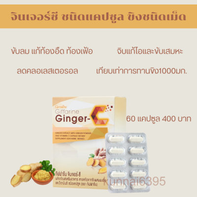 จินเจอร์ซี ขิงกิฟฟารีน สารสกัดขิง ผสมวิตามินซี จินเจอร์-ซี กิฟฟารีน Ginger-C GIFFARINE ชนิดแคปซูล ขิงชนิดเม็ด ขิงสกัด พร้อมส่ง