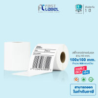 Fast Label สติ๊กเกอร์บาร์โค้ดความร้อน เทอร์มอล ขนาด 100x100mm. จำนวน 500 ดวง / ม้วน (แพ็คคู่)  [ ส่งฟรี!! ]