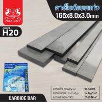 MAXICUT คาร์ไบด์แบนแท่ง ขนาด 165x8x3 ต้านทานการสึกหรอดีเยี่ยม