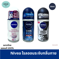 โรลออน Nivea  Roll On 50 ml. นีเวีย  โรลออน ลดเหงื่อและระงับกลิ่นกาย ขนาด 50 ml.