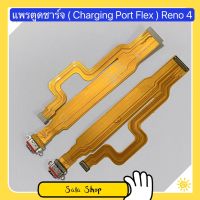 แพรตูดชาร์จ ( Charging Port Flex ）OPPO Reno 4 / Reno 4z