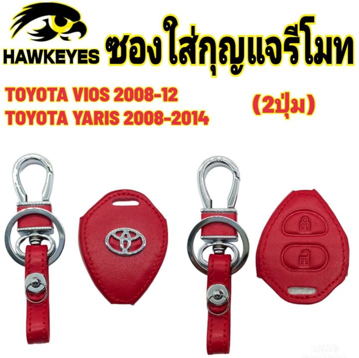 ซองหนังกุญแจรีโมทรถยนต์-toyota-vios-ปี-2008-2012-yaris-2008-2014-commuter