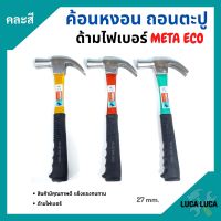 ค้อนหงอนด้ามไฟเบอร์ แฟนซี META ขนาด 27 mm. รุ่น ECO (คละสี)