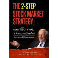 B2S หนังสือ กลยุทธิ์ซื้อ-ขายหุ้น 2 ขั้นตอนของบัฟเฟตต์ THE 2-STEP STOCK MARKET STRATEGY