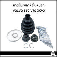 VOLVO ยางหุ้มเพลาขับ ตัวนอก วอลโว่ S60 V70 XC90 (ราคาต่อ1ชิ้น) / 31437050 , 8653876 , 31256234 / LOBRO