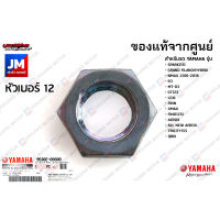 953020860000 น๊อตขายึดจานเบรค, น็อตฝาสูบ,น๊อตยึดขาตั้งโซ่ เเท้ศูนย์ YAMAHA SPARK115I,GRAND FILANO/HYBRID, NMAX 2016-2018, R3, MT-03, GT125, LEXI, FINN, XMAX, FINOI, AEROX, ALL NEW AEROX, TRICITY155, QBIX