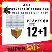 ยกลังสุดคุ้ม 13 กล่อง (12ฟรี1) ถุงมือยางสีดำ  ออเนกประสงค์  ป้องกัน พร้อมส่ง