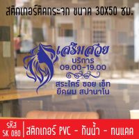 สติกเกอร์ตัด ร้านเสริมสวย เพ้นเล็บ ทาสีเจล SK 080 ขนาด 30X50 ซม สำหรับติดกระจกร้าน