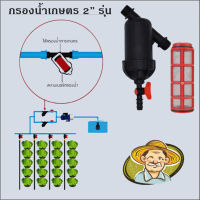 กรองน้ำเกษตร 2” รุ่น LF-D ขนาด 2 นิ้ว ชนิดแผ่นดิสก์ ไส้กรองแผ่นดิสก์ Super Products หัวกรอง กรองปุ๋ย Allaboutplants