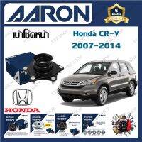 AARON เบ้าโช้ครถยนต์ เบ้าโช้คหน้า Honda CR-V 2007 - 2014  รับประกัน 6 เดือน (1ชิ้น) จัดส่งฟรี มีบริการเก็บเงินปลายทาง