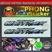 ( โปรสุดคุ้ม... ) สติ๊กเกอร์ ติดสวิงอาร์ม KR-SERPICO ALUMINIUM UNITRAK (สีสวย สีสด สีไม่เพี้ยน) สุดคุ้ม สติ ก เกอร์ ติด รถ สติ๊กเกอร์ ออฟ โร ด สติ ก เกอร์ ข้าง รถ กระบะ สติ ก เกอร์ ข้าง รถ สวย ๆ