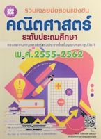 รวมเฉลยข้อสอบแข่งขันคณิตศาสตร์ ระดับประถมศึกษา พ.ศ. 2555-2562