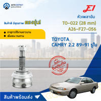 ⚙ E1 หัวเพลาขับ TO-022 TOYOTA CAMRY 2.2 89-91 รูใน (28 mm) A26-F27-O56 จำนวน 1 ชิ้น ⚙