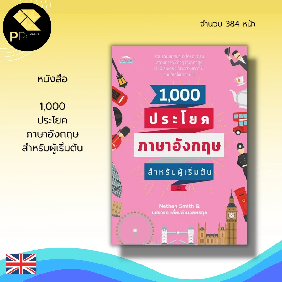 หนังสือ 1,000 ประโยค ภาษาอังกฤษ สำหรับผู้เริ่มต้น : คำศัพท์ภาษาอังกฤษ เรียน  พูด อ่าน เขียน ภาษาอังกฤษ สนทนาภาษาอังกฤษ | Lazada.Co.Th