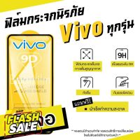 ฟิล์มกระจก Vivo เต็มจอ S1|Pro|V15|Pro|V17|Pro|V19|V20 SE|V20 Pro|Y1s|Y11|Y12s|Y15|Y17|Y19|Y20s|Y30|Y50|Y91|9D #สายชาร์จ type c  #สายชาร์จโทรศัพท์  #สาย ฟาสชาร์จ typ c  #สายชาร์จ