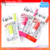 Lip it ลิปพี่นัท ลิปบาล์ม ลิปกันแดด บำรุงริมฝีปาก ปากคล้ำ ปากแห้ง ลอก กลิ่นผลไม้ ชุ่มชื้น ลิปทินท์ ลิปอิท