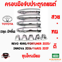 คลองถมซิ่ง ครอบมือจับ TOYOTA REVO 4Drs /FORTUNER ปี 2015/ INNOVA ปี 2016 /YARIS ปี 2017 4D/5D [ 1ชุด มี 9ชิ้น] รีโว่ 4ประตู/ฟอร์จูนเนอร์15/อินโนว่า16/ยาริส17 4ประตู/5ประตู