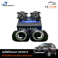 ไฟตัดหมอก ไฟสปอร์ตไลท์ ปาเจโร่ MITSUBISHI PAJERO 2009-2012  ( INFINITE )  ชุดไฟตัดหมอก พร้อมอุปกรณ์ติดตั้ง LG CLUB