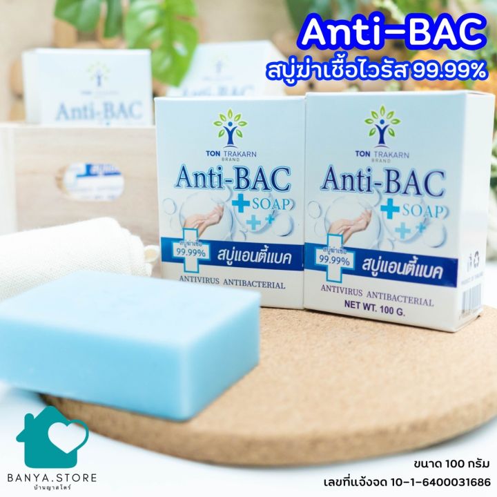 anti-bac-สบู่ฆ่าเชื้อไวรัส-แอนตี้แบคทีเรีย-99-9