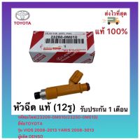 หัวฉีด แท้ (12รู) (23209-0M010 / 23250-0M010)ยี่ห้อTOYOTAรุ่น VIOS 2008-2013 YARIS 2008-3013ผู้ผลิต DENSO