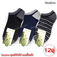 Bamboo socks ถุงเท้าข้อสั้น ถุงเท้า ถุงเท้าใยไผ่ข้อสั้น ช่วยลดกลิ่นเท้า คละสี แพ็ค 12 คู่