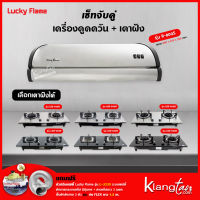 เซ็ทจับคู่ เครื่องดูดควัน LUCKY FLAME รุ่น R-800S พร้อม เตาฝัง LUCKY FLAME เลือกรุ่นได้ (เครื่องดูดควันแบบปุ่มกด พร้อมถาดรองน้ำมัน)