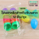 Q015-01 ไข่พลาสติก 1 ถุงมี 12 ใบ สำหรับการจับฉลาก