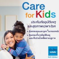 ประกันอุบัติเหตุและประกันสุขภาพเฉพาะโรค Care for Kids เมืองไทยประกันภัย ราคาเริ่มต้น 1,600 บาท คุ้มครอง 1 ปี