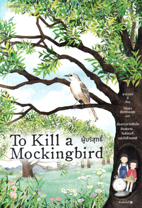 ผู้บริสุทธิ์-to-kill-a-mockingbird