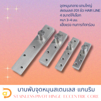 บานพับจุดหมุนสเตนเลส-แกนริม (Pivot Hinge-Eccentric Core) 2 ชุด/แพ้ค