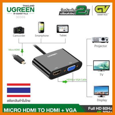 สินค้าขายดี!!! UGREEN ตัวแปลงสัญญาณภาพ Micro HDMI to HDMI+VGA รองรับ 4K มีช่อง AUX 3.5mm ที่ชาร์จ แท็บเล็ต ไร้สาย เสียง หูฟัง เคส ลำโพง Wireless Bluetooth โทรศัพท์ USB ปลั๊ก เมาท์ HDMI สายคอมพิวเตอร์