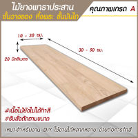 ชั้นวางของ ไม้ยางพาราประสาน 20 mm. กว้าง 10-30 x ยาว 30-50 cm  เหมาะสำหรับงาน DIY ชั้นวางหนังสือ หิ้งพระ สไตล์มินิมอล