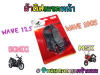 ราคาช่าง! ผ้าเบรคwave125 wave100s Sonic MSX เนื้อคาร์บอนผสมทองเหลืองคุณภาพดี!