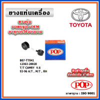 POP ยางแท่นเครื่อง กระดูกหมา TOYOTA CAMRY SXV10 V6 3.0 ท้ายหงษ์ ปี 93-96 มาตรฐานอะไหล่เทียบแท้ OEM