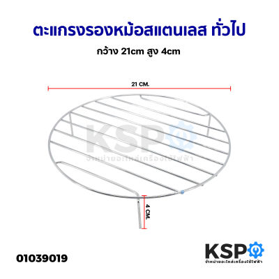 ตะแกรงรองหม้อ ตะแกรงรองหม้ออบลมร้อน ตะแกรงรองหม้อสแตนเลส ทั่วไป กว้าง 21cm สูง 4cm อุปกรณ์ประกอบอาหาร