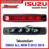 ไฟเบรคหลังคา ISUZU D-MAX ALL NEW , CHEV COLORADO ปี 2012 2013 2014 2015 2016 2017 2018 2019 ไฟเบรคดวงที่3 ดีแม็ก เชฟ โคโรลาโด้ สีแดง