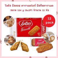 โลตัส บิสคอฟ คาราเมลไลซ์ บิสกิตคาราเมล 124 g. (8x2P) จำนวน 12 ห่อ  บิสกิต แครกเกอร์ ขนมปังกรอบ Lotus Biscoff Biscuit คุกกี้  Cookie Biscuit Cracker