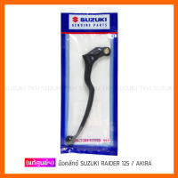 [แท้ศูนย์ฯ] มือคลัตช์ SUZUKI RAIDER 125 / AKIRA