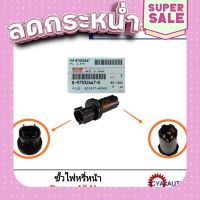 ?ส่งฟรี อะไหล่ ISUZU แท้ (8-97332447-0) ขั้วไฟหรี่ Dmax All New (1อัน) ส่งจากกรุงเทพ ตรงปกจ้า