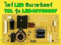 ไดร์ LED บอร์ดอินเวอร์เตอร์ TCL รุ่น LED40V6000F : LED40V5500F พาร์ท 40-RL4312-DRC1XG ของแท้ถอด มือ2