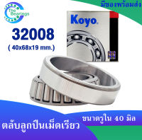 KOYO 32008 ( 40x68x19 mm. ) ตลับลูกปืนเม็ดเรียว ตลับลูกปืน KOYO 32008 JR ( TAPERED ROLLER BEARING KOYO )