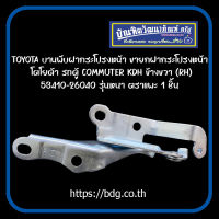 TOYOTA บานพับฝากระโปรงหน้า ขายกฝากระโปรงหน้า โตโยต้า COMMUTER KDH ข้างขวา(RH) 53410-26040 รุ่นหนา ตราแพะ 1ชิ้น