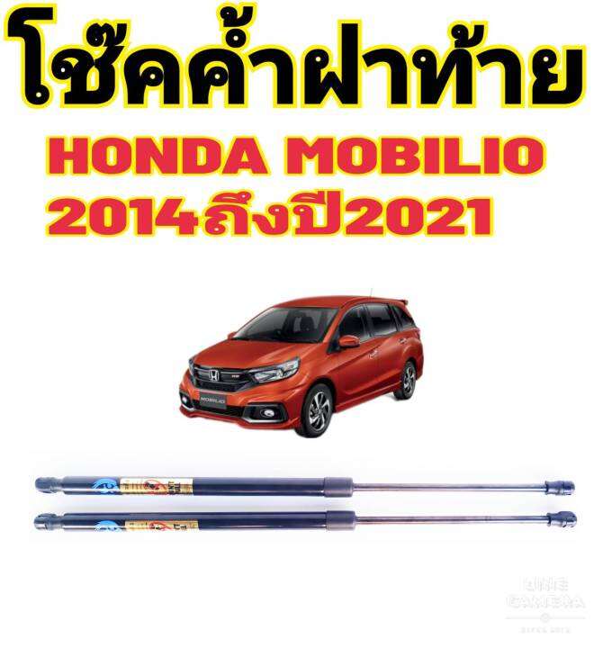 โช๊คฝาท้ายhonda-mobilioติดตั้งตรงรุ่น-ใส่แทนของเดิมได้-ไม่ต้องดัดแปลง