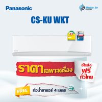 Panasonic รุ่น CS-KU_WKT (Healthy nanoe™ Inverter) แอร์ผนัง  เบอร์5 (R32) !ปี2020!