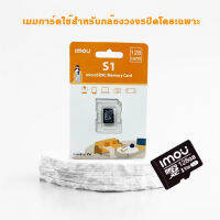 imou เมมโมรี่การ์ด ขนาดความจุ 128GB รุ่น S1 Micro SDHC Card Class10 สำหรับกล้องวงจรปิดโดยเฉพาะ