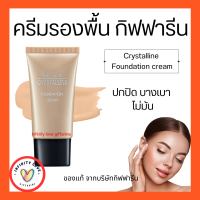 ส่งฟรี ครีมรองพื้น กิฟฟารีน Crystalline Foundation Cream Giffarine  เนื้อบางเบา  อย่างเป็นธรรมชาติ