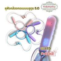 หูฟังคล้องคอ LED บลูทูธ5.0  มีไมค์ในตัว สําหรับเล่นกีฬา #พร้อมส่งของอยู่ไทย