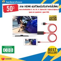 สายต่อทีวี HDTV HDMI รองรับอุปกรณ์ ไอโฟน ไอแพด To HDMI TV Cable เชื่อมต่อกับทีวีและอุปกรณ์ IOS iPhone iPad สายต่อโทรศัพท์เข้าทีวี