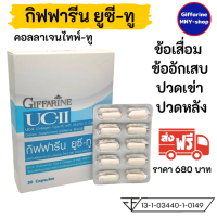 ส่งฟรี..ยูซี-ทู กิฟฟารีน ( UC- II )