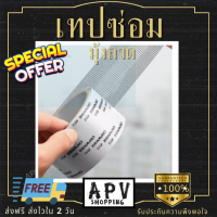 APV Shopping เทปซ่อมแซมมุ้งลวด เทปซ่อมมุ้งลวด ซ่อมมุ้งลวด เทปซ่อมหน้าต่าง ซ่อมแซมมุ้งลวด ซ่อมมุ้งกันยุง กาวเหนียว ติดแน่น ติดทน (004)